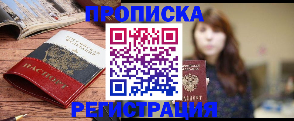прописка законно в Бийске