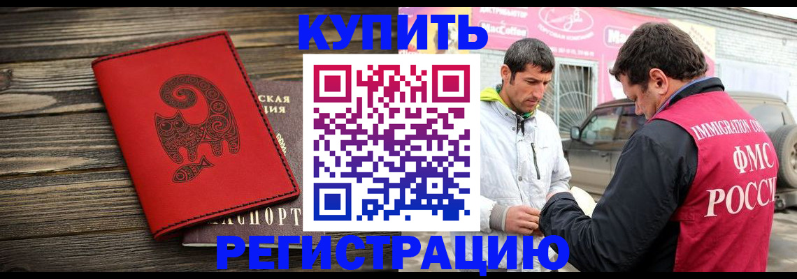 временная регистрация купить в Бийске